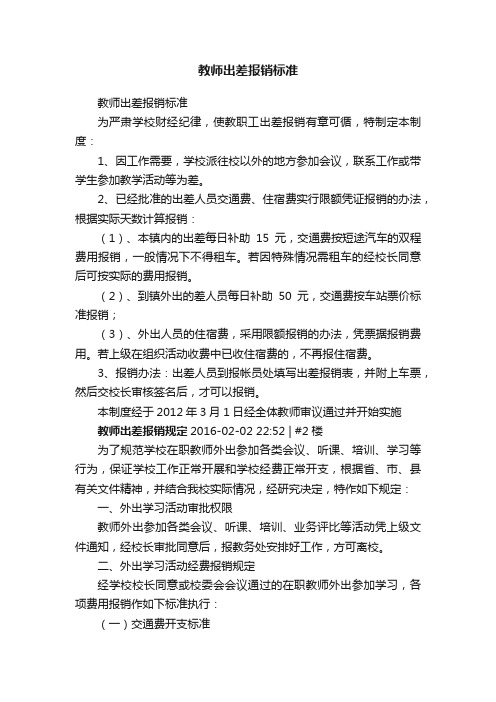 教师出差报销标准