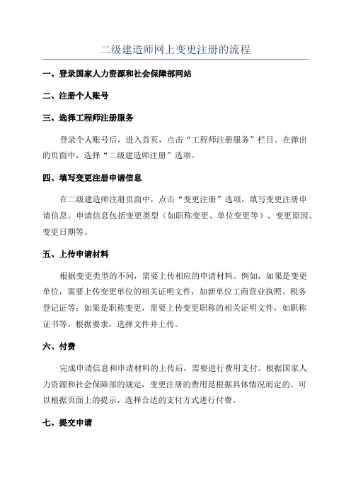 二级建造师网上变更注册的流程