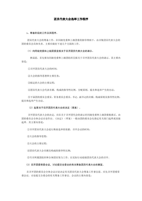 团员代表大会选举工作程序