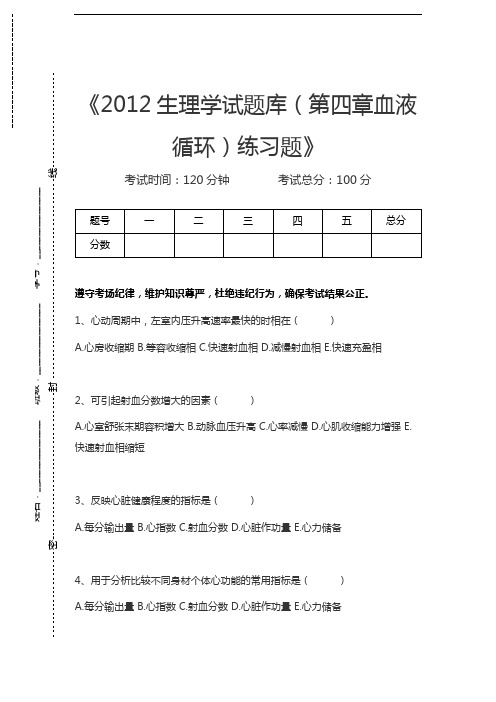 生理学生理学试题库(第四章血液循环)练习题考试卷模拟考试题.docx