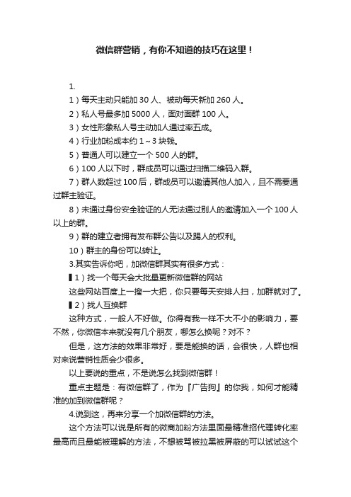 微信群营销，有你不知道的技巧在这里！