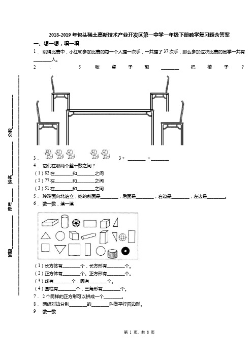 2018-2019年包头稀土高新技术产业开发区第一中学一年级下册数学复习题含答案