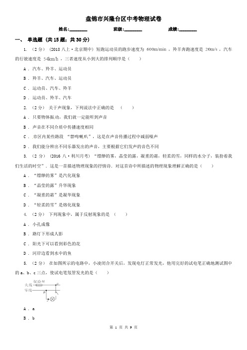盘锦市兴隆台区中考物理试卷