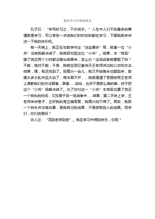 我在学习中得到快乐_作文350字_初一叙事作文_