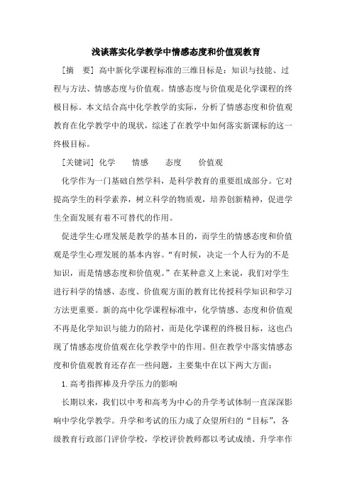 落实化学教学中情感态度和价值观教育