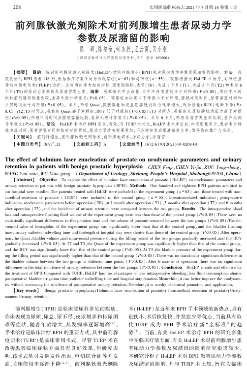 前列腺钬激光剜除术对前列腺增生患者尿动力学参数及尿潴留的影响