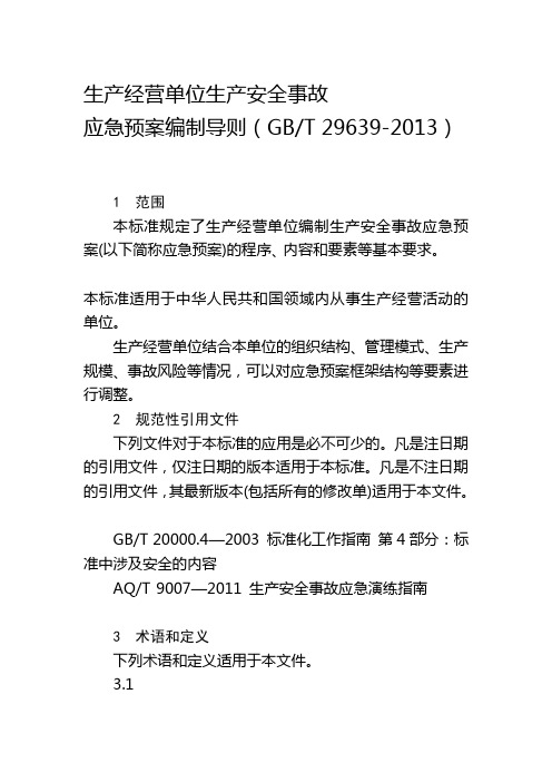 应急预案编制导则GBT296392013