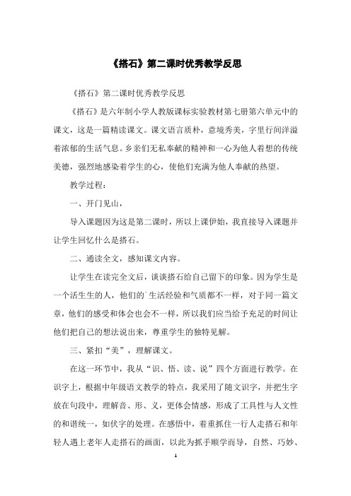 《搭石》第二课时优秀教学反思