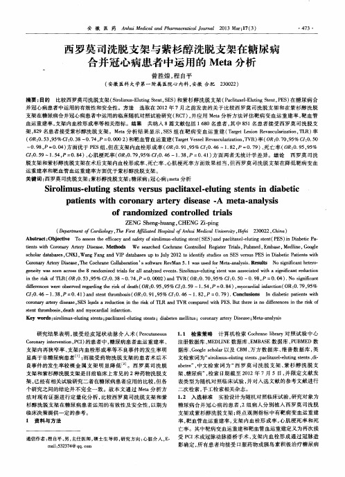 西罗莫司洗脱支架与紫杉醇洗脱支架在糖尿病合并冠心病患者中运用的Meta分析