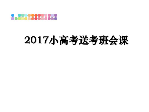 最新小高考送考班会课教学讲义ppt