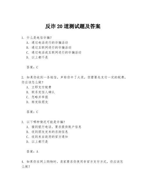 反诈20道测试题及答案