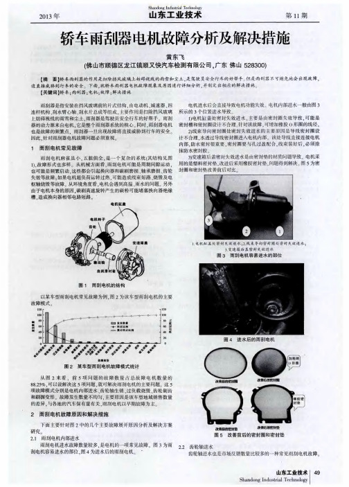轿车雨刮器电机故障分析及解决措施