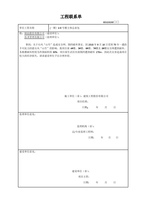 关于台风“山竹”造成安全网破坏联系单