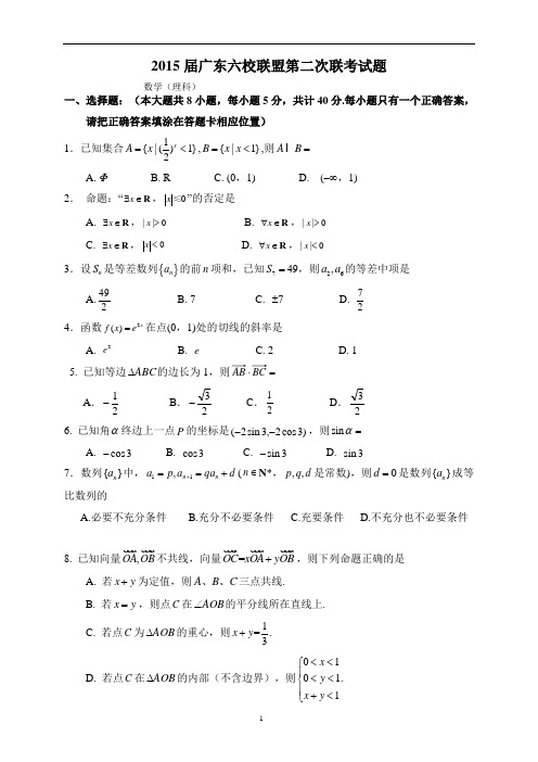 2015届广东省珠海一中等六校高三11月第二次联考数学理试题