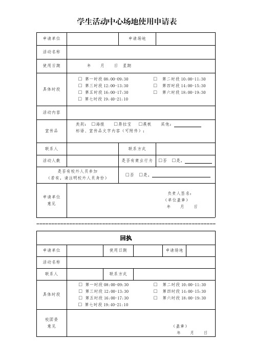 学生活动中心场地使用申请表