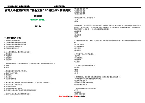 南开大学智慧树知到“社会工作”《个案工作》网课测试题答案4