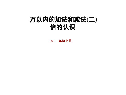 人教版三年级上册数学 第4单元 万以内的加法和减法(二) 第4、5单元：万以内的加法和减法(二) 