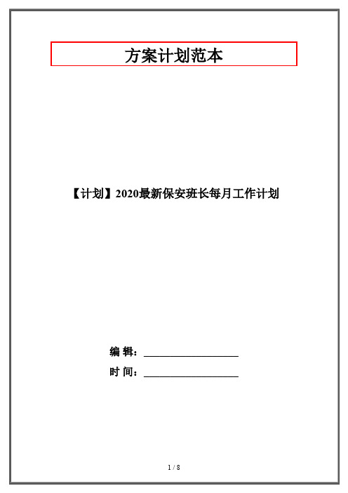 【计划】2020最新保安班长每月工作计划