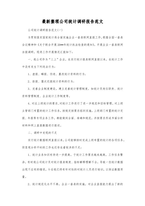 最新整理公司统计调研报告范文.docx