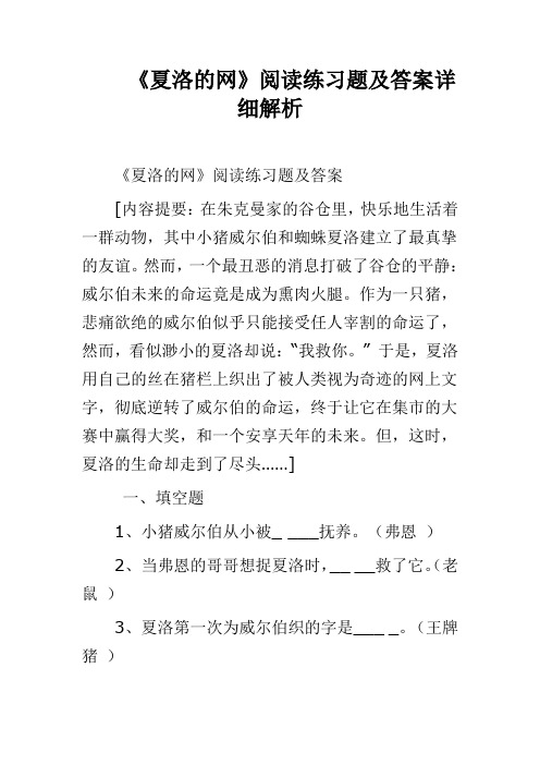 《夏洛的网》阅读练习题及答案详细解析