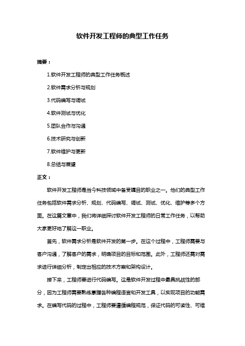 软件开发工程师的典型工作任务