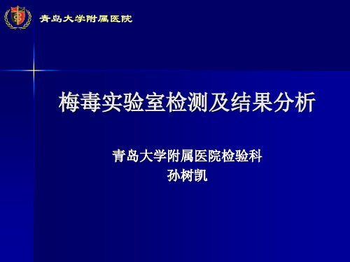 梅毒实验室检测及分析