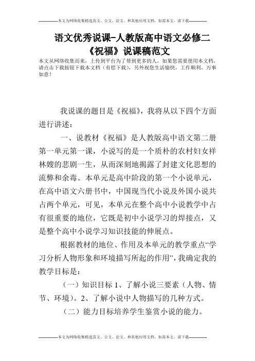 语文优秀说课-人教版高中语文必修二《祝福》说课稿范文