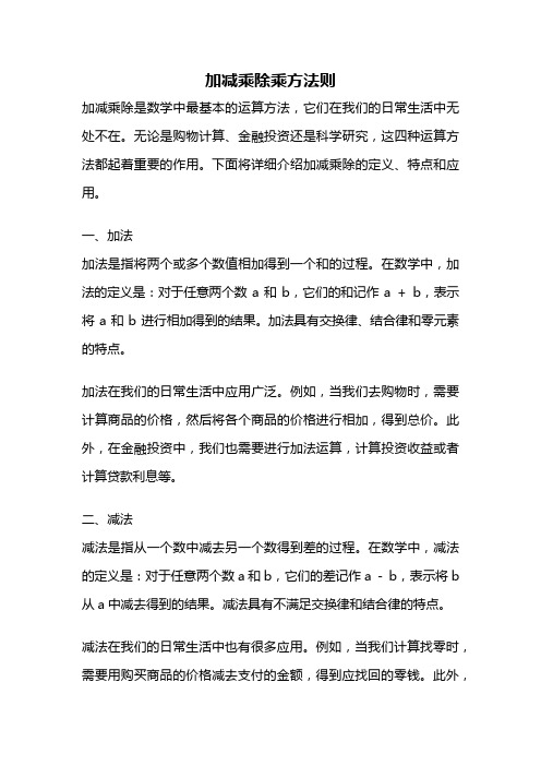 加减乘除乘方法则