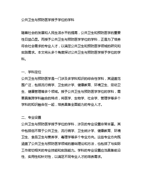 公共卫生与预防医学授予学位的学科