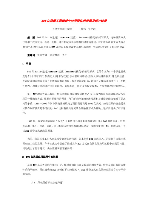 BOT在我国工程建设中应用面临的问题及解决 途径