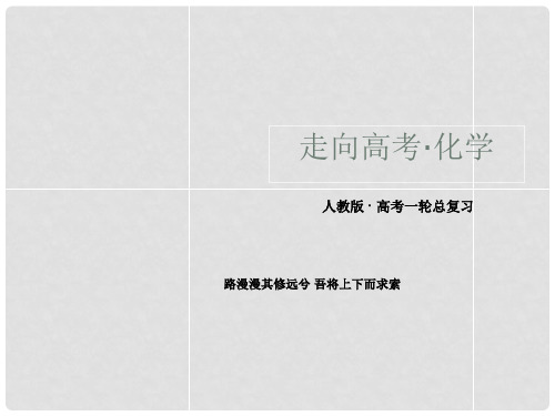 高考化学一轮总复习 3晶体结构与性质课件 新人教版选修3