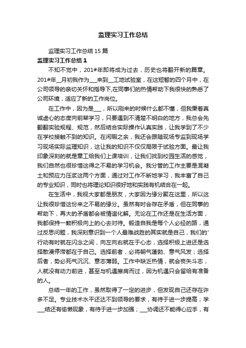 监理实习工作总结