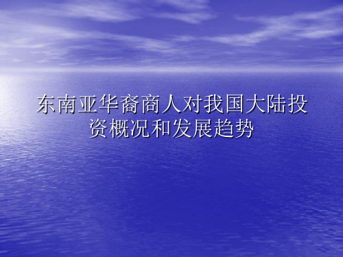 东南亚华裔商人对我国大陆投资概况和发展趋势