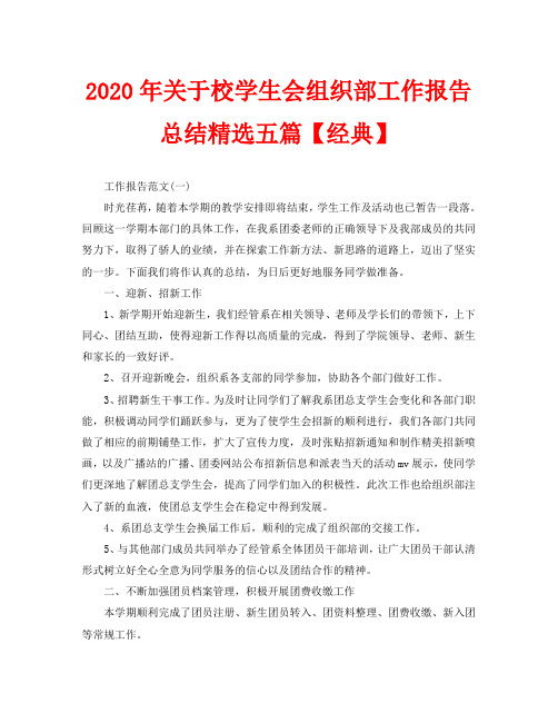 2020年关于校学生会组织部工作报告总结精选五篇【经典】