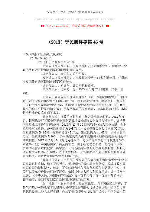 2018-2019-(201X)宁民商终字第46号-精选word文档 (2页)