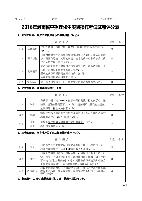 河南省中招理化生实验操作考试试卷评分卡