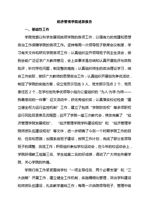 河北科技大学 处级班子处级干部述职报告 工作总结 00经济管理学院