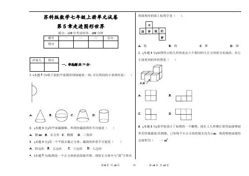 苏科版数学七年级上册单元试卷第5章走进图形世界