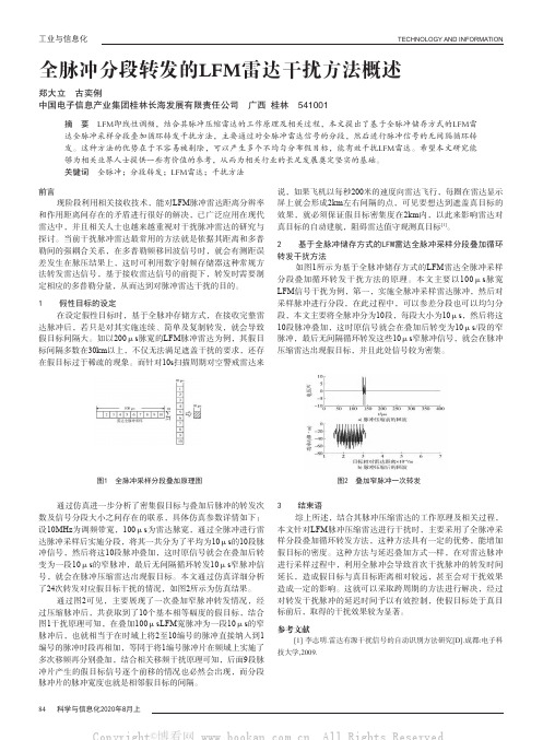 全脉冲分段转发的LFM雷达干扰方法概述