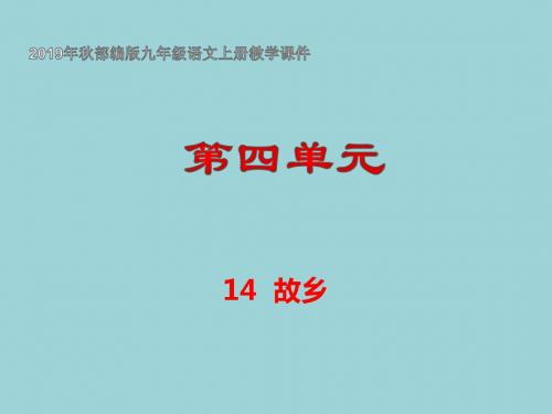 2019年秋部编版九年级语文上册第四单元教学课件