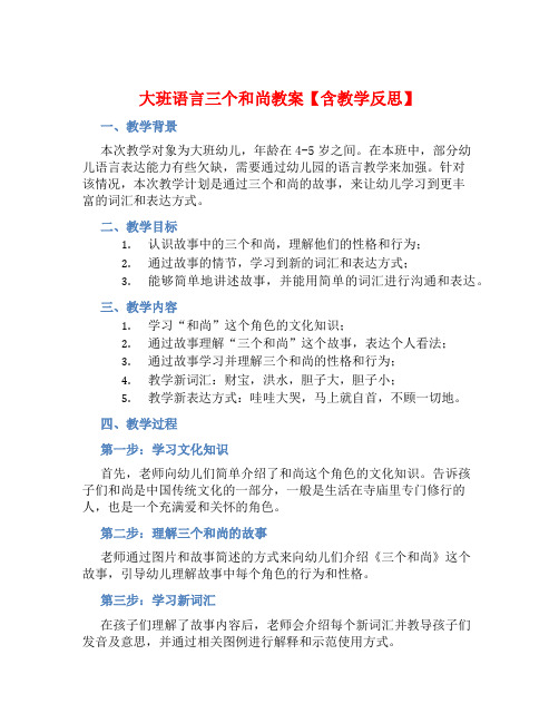 大班语言三个和尚教案【含教学反思】 (2)