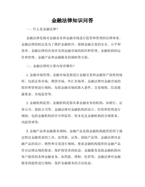 金融法律知识问答