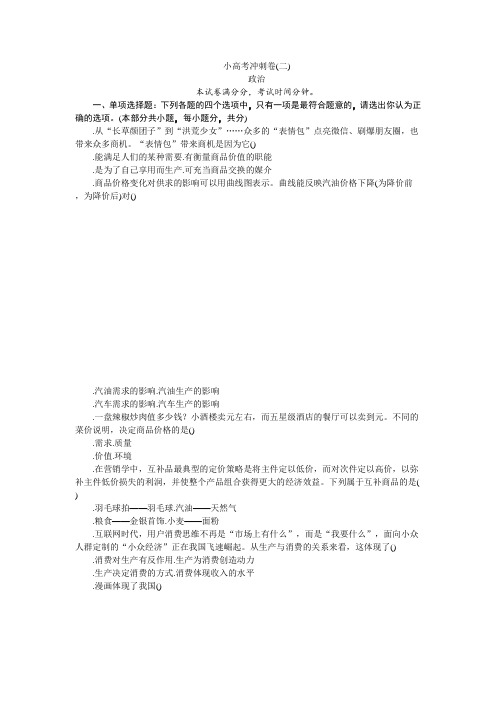 2018版江苏省政治学业水平测试复习小高考冲刺卷(二) Word版含答案