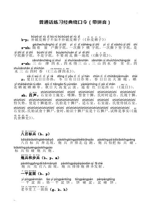 普通话练习经典绕口令(带拼音)