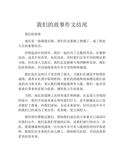 我们的故事作文结尾