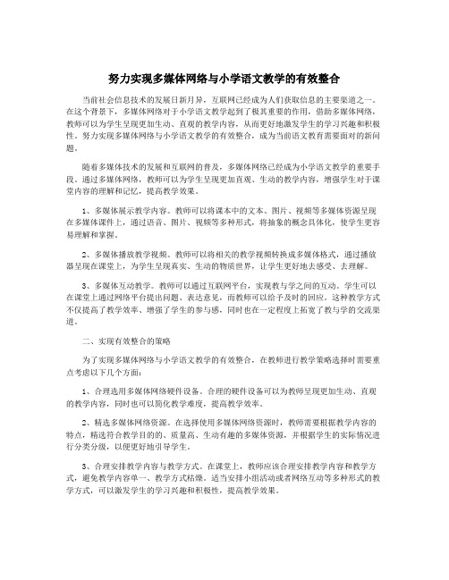 努力实现多媒体网络与小学语文教学的有效整合