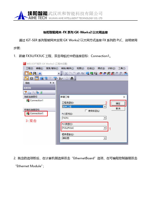 埃和智能网关-FX系列GX-Works2以太网连接