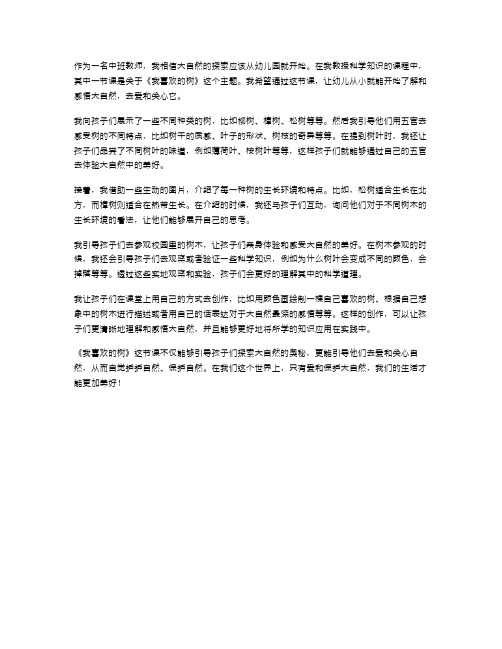 探索大自然：《我喜欢的树》中班科学教案