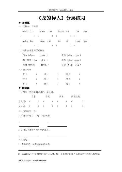 【309教育网优选】小学语文北师大版五年级下册探究式教学《龙的传人》分层练习