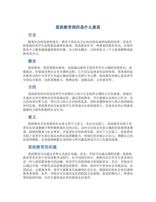 思政教育指的是什么意思